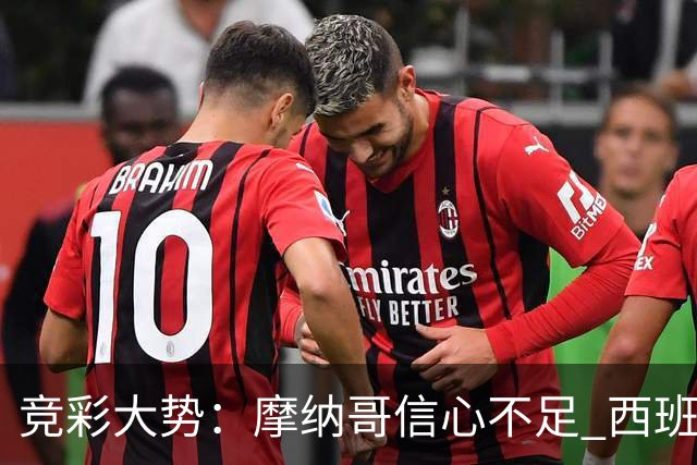 竞彩大势：摩纳哥信心不足 西班牙人主胜可期