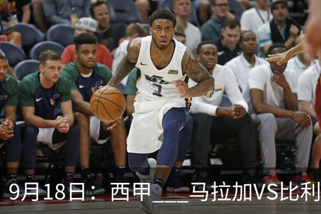 9月18日：西甲 _ 马拉加VS比利亚雷亚尔：主场0胜魔咒待破，黄潜4连败谁先上岸？